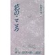 花のこころ(俳句・俳景〈18〉) [全集叢書]