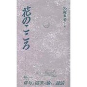 花のこころ(俳句・俳景〈18〉) [全集叢書]