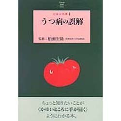 うつ病の誤解(とまと文庫〈4〉) [単行本]