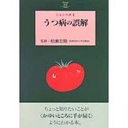 うつ病の誤解(とまと文庫〈4〉) [単行本]
