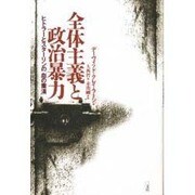全体主義と政治暴力―ヒトラーとスターリンの「血の粛清」 [単行本]
