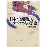 日本で活躍したケベック人の歴史 [単行本]