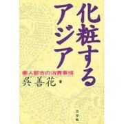 化粧するアジア―華人都市の消費事情 [単行本]