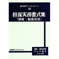 担保実務書式集 債権・動産担保 [全集叢書]