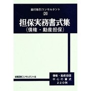 担保実務書式集 債権・動産担保 [全集叢書]