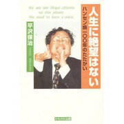 人生に絶望はない―ハンセン病100年のたたかい [単行本]