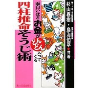 四柱推命そうじ術―面白いほどお金がどんどん入ってくる [単行本]