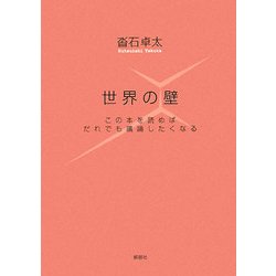 世界の壁―この本を読めばだれでも議論したくなる [単行本]