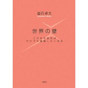 世界の壁―この本を読めばだれでも議論したくなる [単行本]