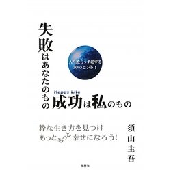 失敗はあなたのもの成功は私のもの―粋な生き方を見つけもっともっと幸せになろう! [単行本]