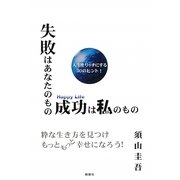 失敗はあなたのもの成功は私のもの―粋な生き方を見つけもっともっと幸せになろう! [単行本]