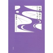 時間が蕩けるアインシュタイン(21世紀詩人叢書) [単行本]