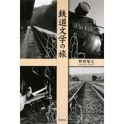 鉄道文学の旅 [単行本]