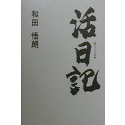 活日記 [単行本]