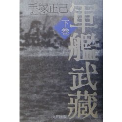 軍艦武蔵〈下巻〉 [単行本]