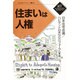 住まいは人権(かもがわブックレット) [全集叢書]