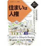 住まいは人権(かもがわブックレット) [全集叢書]