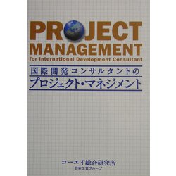 ヨドバシ Com 国際開発コンサルタントのプロジェクト マネジメント 単行本 通販 全品無料配達