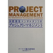 国際開発コンサルタントのプロジェクト・マネジメント [単行本]