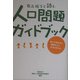 有森裕子と読む人口問題ガイドブック―知っておきたい世界のこと、からだのこと [単行本]