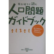 有森裕子と読む人口問題ガイドブック―知っておきたい世界のこと、からだのこと [単行本]