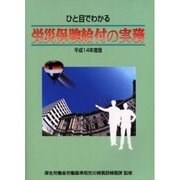 ひと目でわかる労災保険給付の実務 平成14年度版 [単行本]