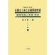 石綿ばく露と石綿関連疾患―基礎知識と補償・救済 増補新装版 [単行本]
