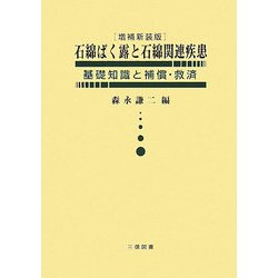 石綿ばく露と石綿関連疾患―基礎知識と補償・救済 増補新装版 [単行本]