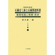 石綿ばく露と石綿関連疾患―基礎知識と補償・救済 増補新装版 [単行本]