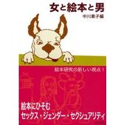 女と絵本と男 [単行本]