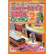 ペーパートレインBOOKジュニア 2 JR東日本版（オレンジページムック） [ムックその他]