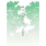 愛のかたち 2 [単行本]