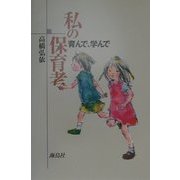 私の保育考―育んで、学んで [単行本]