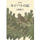 キジバトの記 新装版 [単行本]
