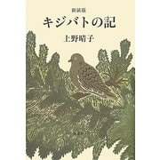 キジバトの記 新装版 [単行本]