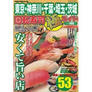 回転寿司極ガイド－東京・神奈川・千葉・埼玉・茨城 きっと見つかる!わざわざ行きたい安くて旨い回転寿（GEIBUN MOOKS 660） [ムックその他]