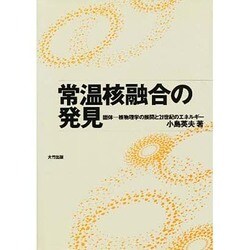 常温核融合の発見―固体 核物理学の展開と21世紀のエネルギー [単行本]