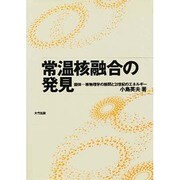 常温核融合の発見―固体 核物理学の展開と21世紀のエネルギー [単行本]