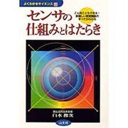 センサの仕組みとはたらき―こんなこともできる!素晴しい感覚機能のすべてがわかる(よくわかるサイエンス〈4〉) [単行本]