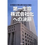 第一生命・株式会社化への決断―日本最大の株主数の会社が誕生 [単行本]