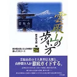 雲取山の歩き方―新井信太郎と9人の仲間が選んだ26コース [単行本]