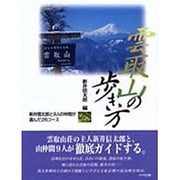 雲取山の歩き方―新井信太郎と9人の仲間が選んだ26コース [単行本]