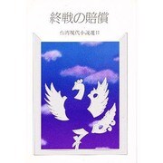 終戦の賠償（研文選書 21 台湾現代小説選 2） [単行本]