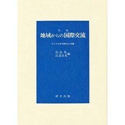 地域からの国際交流―アジア太平洋時代と沖縄