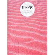 日本の歌 [単行本]