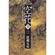 空花―ある女敵討の家系伝説〈上〉 [単行本]