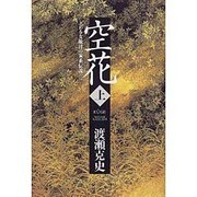 空花―ある女敵討の家系伝説〈上〉 [単行本]