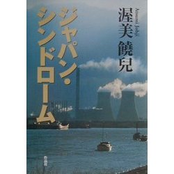 ジャパン・シンドローム [単行本]