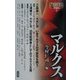 マルクス(知の攻略 思想読本〈2〉) [単行本]