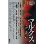 マルクス(知の攻略 思想読本〈2〉) [単行本]